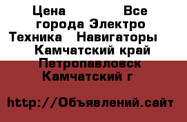 Garmin Gpsmap 64 › Цена ­ 20 690 - Все города Электро-Техника » Навигаторы   . Камчатский край,Петропавловск-Камчатский г.